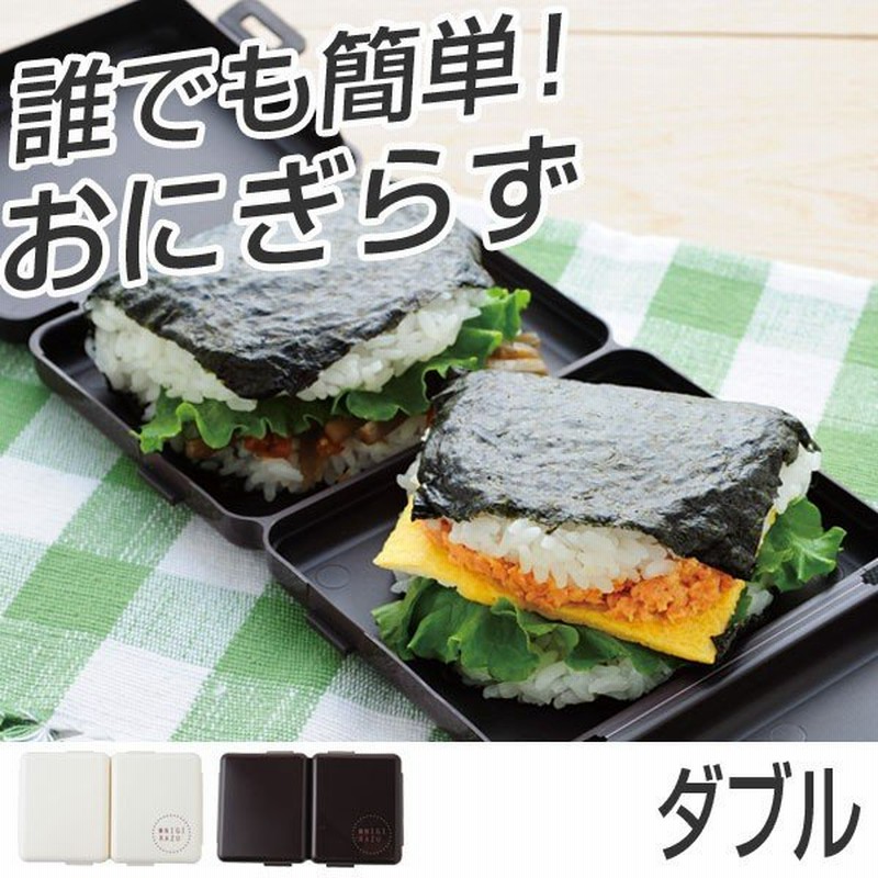 おにぎりケース 簡単おにぎらずダブル ケース付き 押し具 簡単おにぎらずキット 2個分 おにぎらず おにぎり型 おむすび型 押し型 通販 Lineポイント最大0 5 Get Lineショッピング