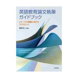 英語教育論文執筆ガイドブック ジャーナル掲載に向けたコツとヒント