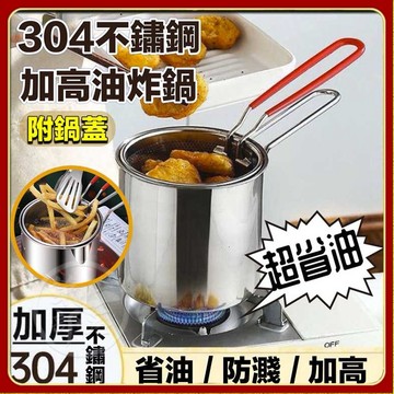 附蓋子【超省油】加深 防濺304不鏽鋼油炸鍋 日式油炸鍋 天婦羅油炸鍋 油炸鍋 炸物鍋 不鏽鋼小型油炸鍋 帶濾網夾子鍋蓋