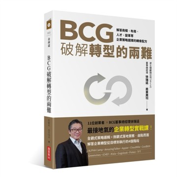 BCG破解轉型的兩難：解答商模、布局、人才、變革，企業策略選擇的【二手書_良好】TAAZE讀冊生活
