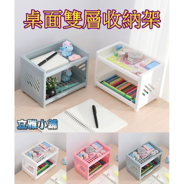 【立雅小舖】化妝品收納架 置物架 雙層可拆卸桌面整理架 可拆卸落地式雜物收納架《桌面雙層收納架LY0413》