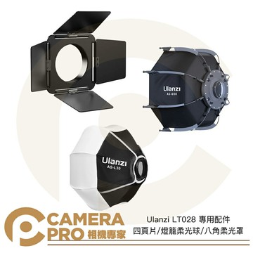 ◎相機專家◎ Ulanzi LT028 專用配件 四頁片 燈籠柔光球 八角柔光罩 30cm 迷你保榮卡口 公司貨