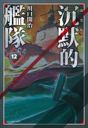 沉默的艦隊 新裝版(12)【城邦讀書花園】