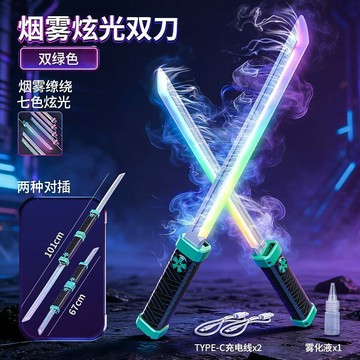 升級版噴煙發光武士刀 雙綠色七色炫光效果 可充電可組合長劍短刀 無銳角安全玩具 萬聖節主題派對角色扮演道具