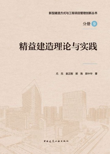 【電子書】精益建造理论与实践