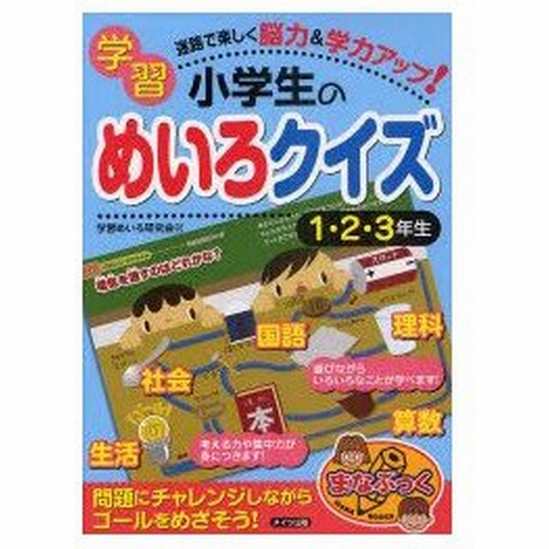 新品本 小学生の学習めいろクイズ 迷路で楽しく脳力 学力アップ 1 2 3年生 学習めいろ研究会 著 通販 Lineポイント最大0 5 Get Lineショッピング