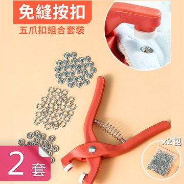 【荷生活】免縫DIY五爪隱形子母鈕扣 口水巾包屁衣沙發墊釘扣組-套組x2-鈕扣補充包x2