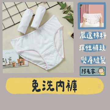 免洗內褲 內褲 拋棄式內褲 免洗褲 生理褲 月子褲 一次性內褲 旅行內褲 外出內褲 孕婦免洗內褲 一次性 旅遊