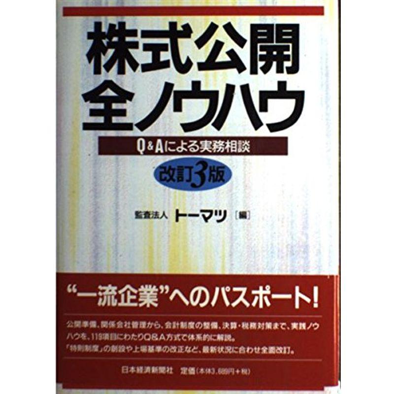 株式公開全ノウハウ?QAによる実務相談