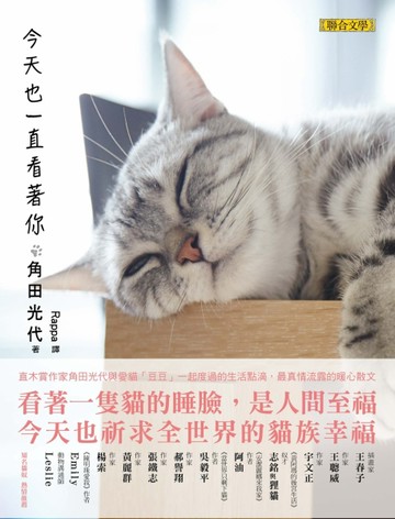 今天也一直看著你[二手書_良好]
