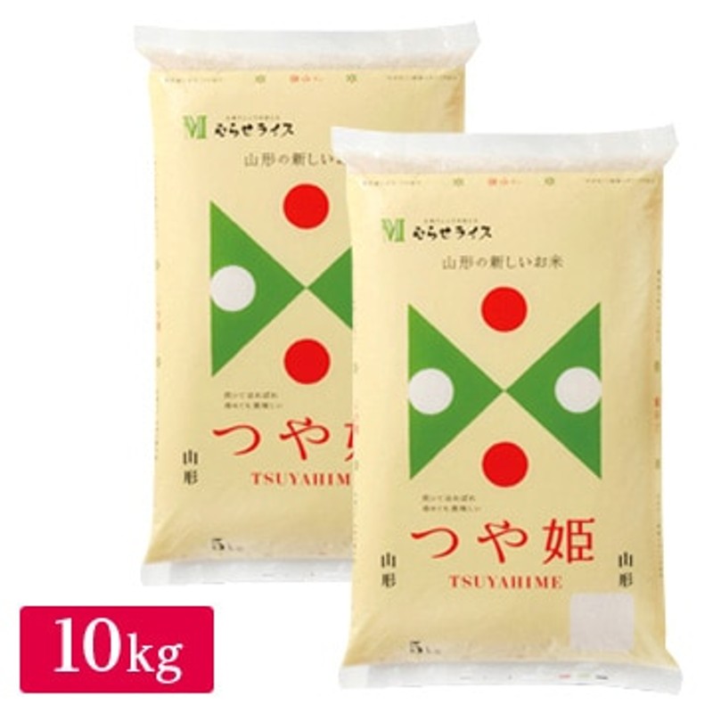 ○令和4年産 山形県産 つや姫 10kg(5kg×2袋) 通販 LINEポイント最大0.5%GET | LINEショッピング