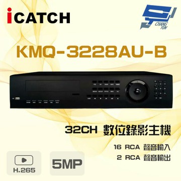 昌運監視器 ICATCH 可取 KMQ-3228AU-B 5MP 32路 DVR 錄影主機 16路警報輸入
