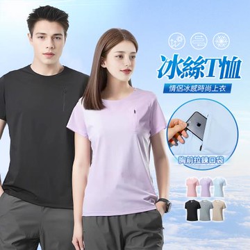 CS 衣舖 男女款 口袋拉鍊 A級冰感科技 高彈性 抗UV短袖T(涼感 降溫 防曬 速乾)