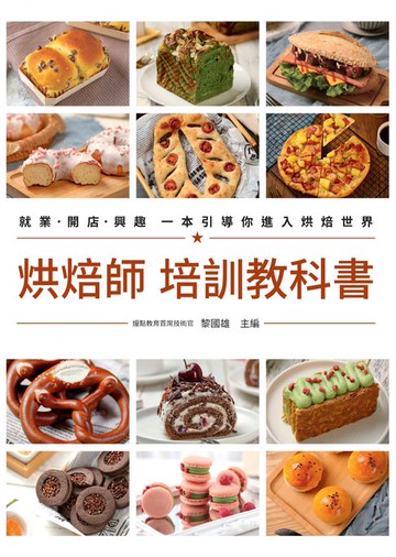 【電子書】烘焙師  培訓教科書