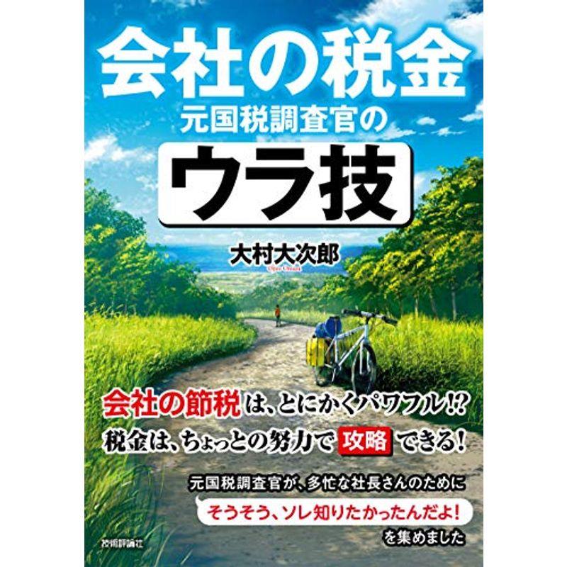 会社の税金 元国税調査官のウラ技