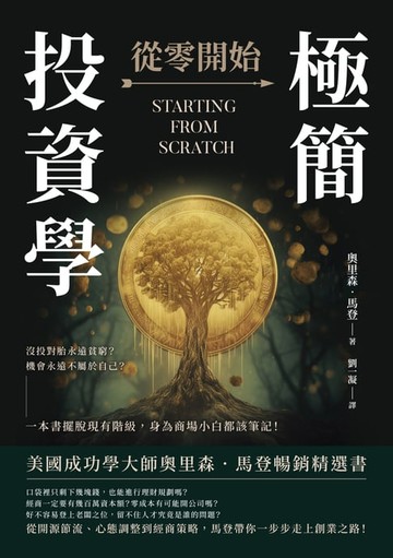 【電子書】極簡投資學，從零開始：沒投對胎永遠貧窮？機會永遠不屬於自己？一本書擺脫現有階級，身為商場小白都該筆記！