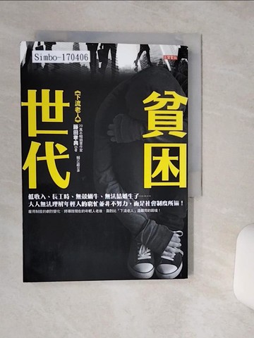 【書寶二手書T5／社會_TG7】貧困世代-低收入、長工時、無殼蝸牛、無法結婚生子_藤田孝典