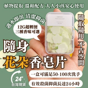 隨身香皂片 香皂紙 洗手片 攜帶洗手片 攜帶式香皂 肥皂片 香皂片 便攜式香皂片 隨身香皂紙 攜帶香皂紙 便攜式香皂紙