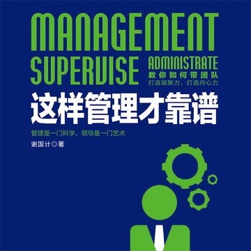 【有聲書】这样管理才靠谱