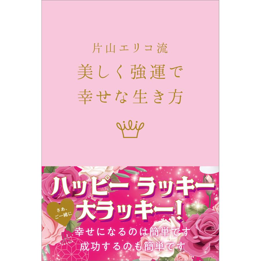 片山エリコ流 美しく強運で幸せな生き方