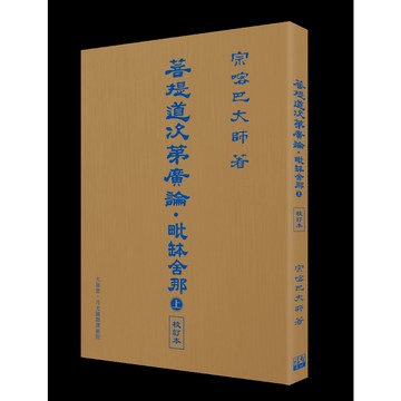 《福智文化》菩提道次第廣論‧毗缽舍那 (上) 校訂本/作者：宗喀巴大師 造論、法尊法師