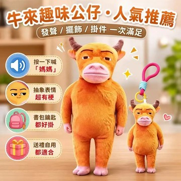 台現免運🛒牛來媽媽發聲玩偶 牛來抽象毛絨玩偶 牛來發音搞怪玩偶公仔 擺件 發聲牛來抽象搞怪玩偶 送禮 生日禮物