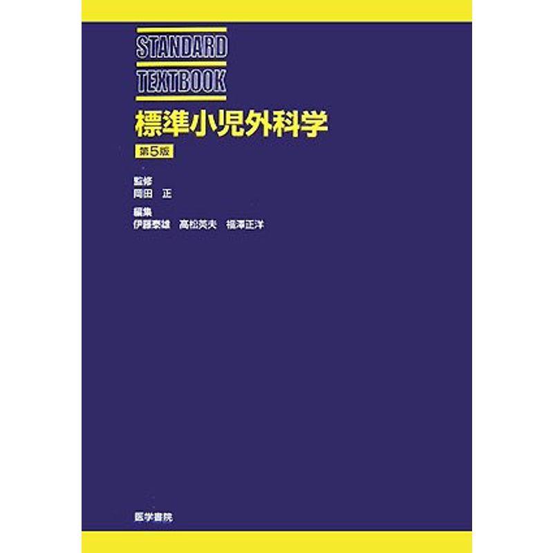 標準小児外科学 (STANDARD TEXTBOOK)