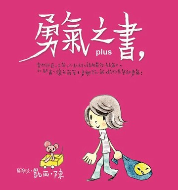 【電子書】勇氣之書Plus