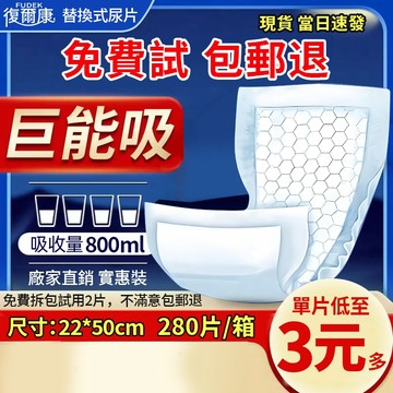 【免運】復爾康 替換式紙尿片（乾爽型）280片X4包(升級版) 成人紙尿褲 飽和水量約800cc 單片低至3元多 實惠裝