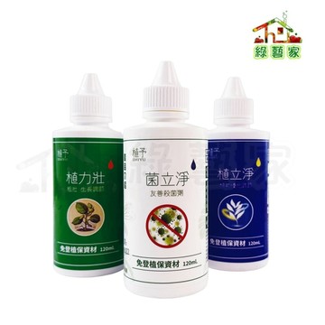 【綠藝家】植力壯 菌立淨 植立淨120ml 點滴瓶（生根壯根 生長葉厚 殺菌防病） 莖粗葉厚 預防黑腐