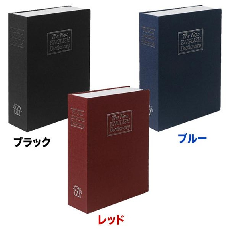 金庫 鍵付き 家庭用 隠し金庫 貴重品 保管 収納ボックス ケース 保管庫