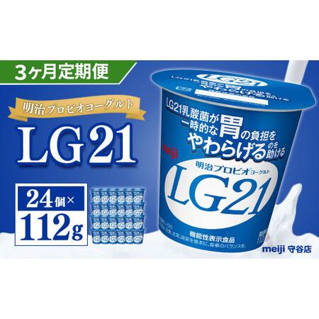 ふるさと納税 明治 プロビオ ヨーグルト LG21 112g×24個×3ヵ月 合計72個 茨城県守谷市