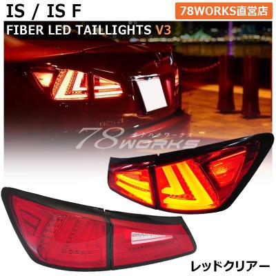 LEXUS GSE USE 20 IS / ISF 現行ルック 流れるウインカー