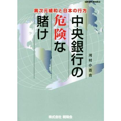 中央銀行の危険な賭け 異次元緩和と日本の行方 Ｇｌｅａｍ　Ｂｏｏｋｓ／河村小百合(著者)