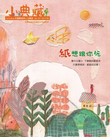 【電子書】小典藏ArtcoKids 9月號/2017 第157期