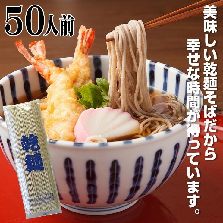 送料無料（北海道・沖縄除く） 保存食に！1年間美味！乾麺そば 50人前セット お中元 お歳暮 母の日 父の日 冠婚葬祭 年越し 年末 年始