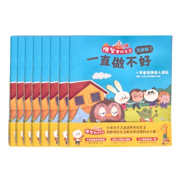 禾流文創 機智學校生活start 8冊  不適用  北京小紅花圖書工作室