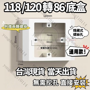 桃園出貨 118轉86底盒 無需打孔 120轉86 低座 轉接盒 轉接 插座轉接 86轉接盒 86型 插座盒 通用款