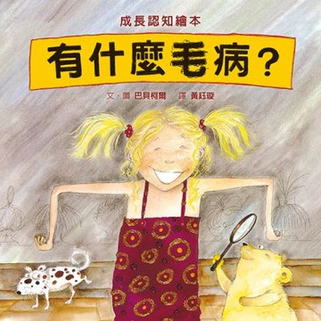 有什麼毛病？（SDG5 性別平等，性教育經典繪本）【城邦讀書花園】