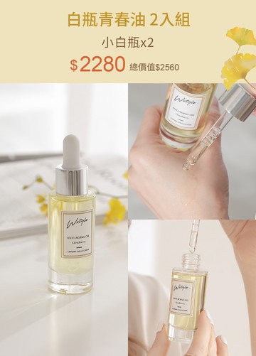 白瓶青春油 2入組