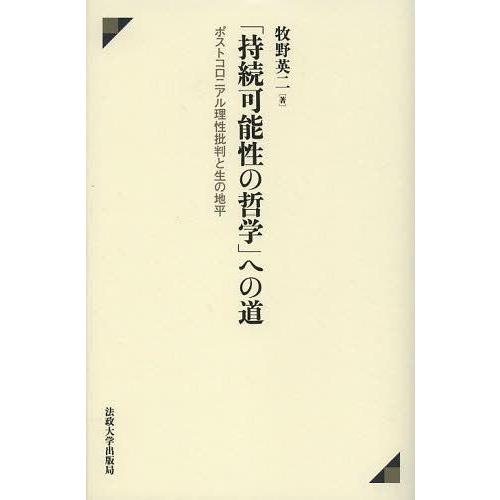 持続可能性の哲学 への道 牧野英二