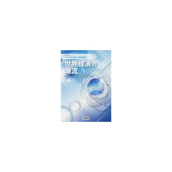 世界経済の潮流 2017年上半期世界経済報告 2017年1