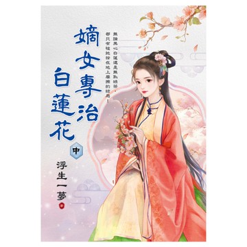 嫡女專治白蓮花(中)