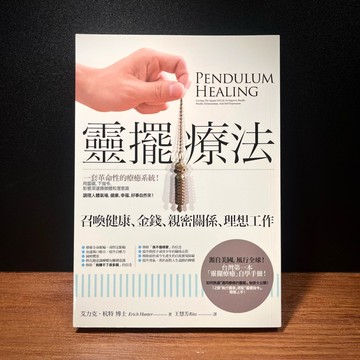 ◤近全新 投資理財《靈擺療法（二版）：召喚健康、金錢、親密關係、理想工作》｜橡實