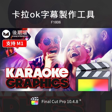 FCPX字幕 | FCPX卡拉OK歌詞唱詞動畫滾動加字幕製作工具FinalCutProX插件m1