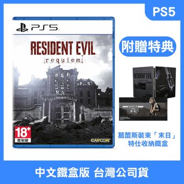 (預購) PS5 惡靈古堡9 安魂曲 中文鐵盒版 (附贈預購特典)