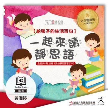 【有聲書】一起來讀靜思語！給孩子的生活百句【30周年紀念兒童悅讀版】(中英文朗讀版有聲書)