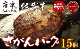 佐賀牛と佐賀県産和豚もち豚の無添加ハンバーグ「さがんバーグ」140g×15個入り