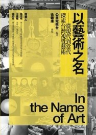 以藝術之名：從現代到當代，探索台灣視覺藝術【二手書_良好】TAAZE讀冊生活