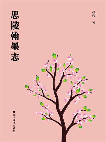 【電子書】思陵翰墨志